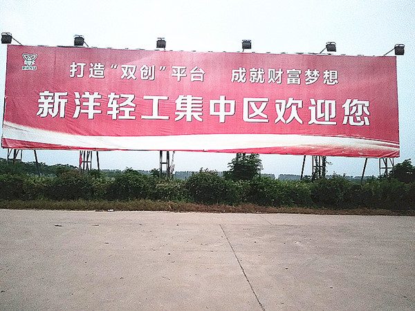 新洋農(nóng)場(chǎng)有限公司集聚發(fā)展動(dòng)能全民招商在行動(dòng)