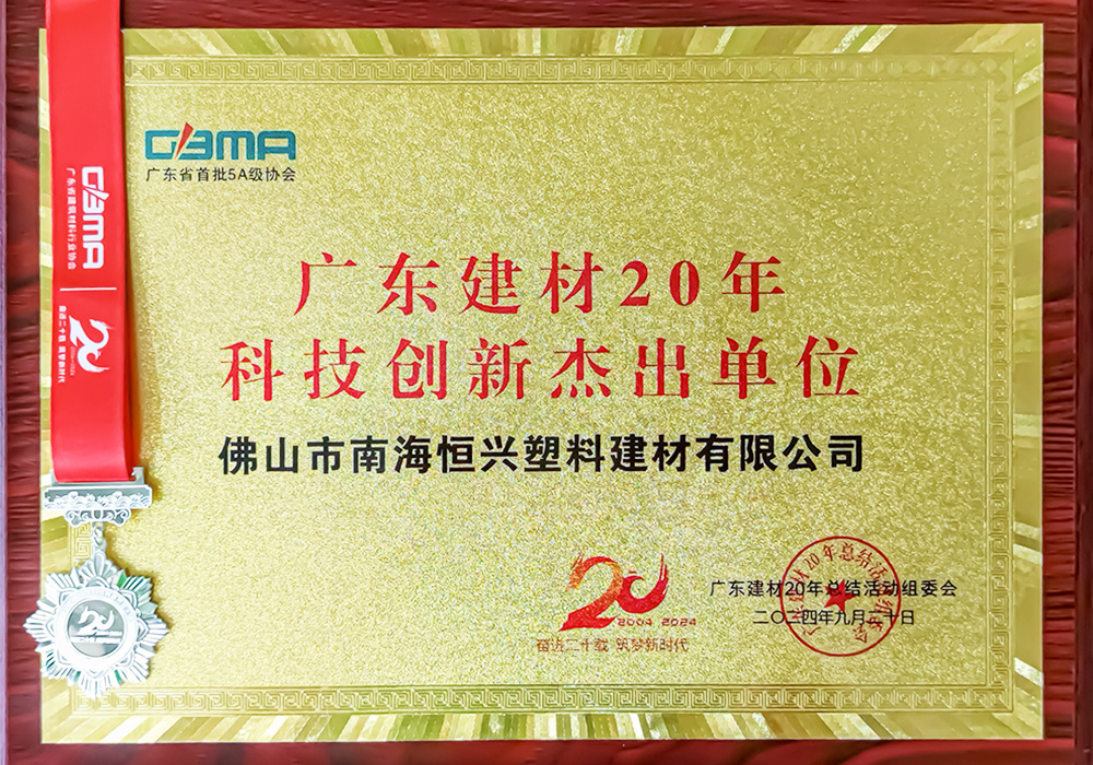 Outstanding Unit in Technological Innovation for 20 Years in Guangdong Building Materials