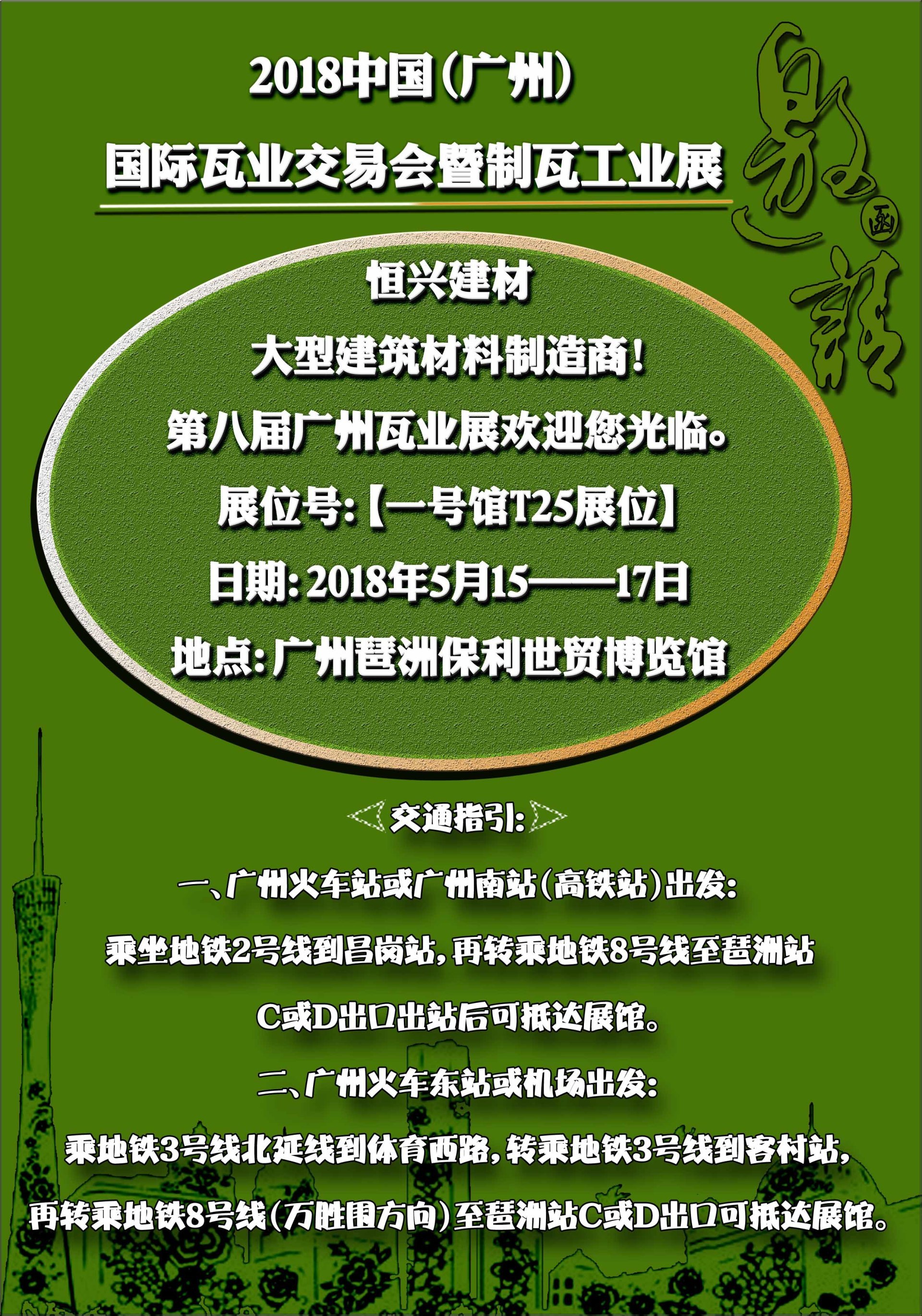 2018 China (Guangzhou) international tile trade fair and tile industry exhibition Foshan Nanhai Hengxing plastic Construction Ma