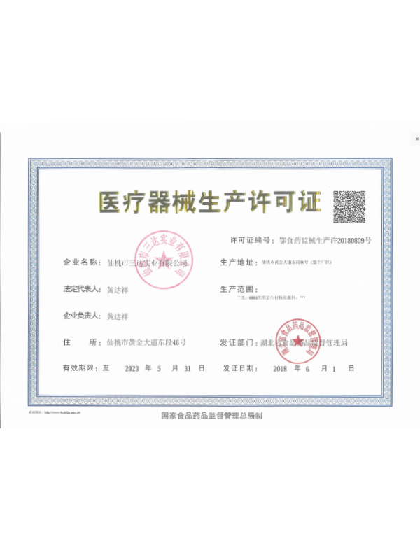 三達(dá)公司-醫(yī)療器械生產(chǎn)許可證