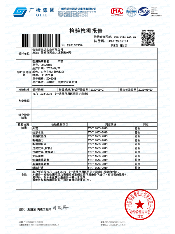 醫(yī)用防護(hù)鞋套檢測報告