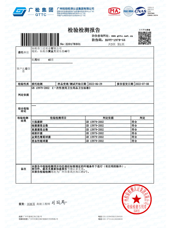 檢測報告醫(yī)生帽GB-15979