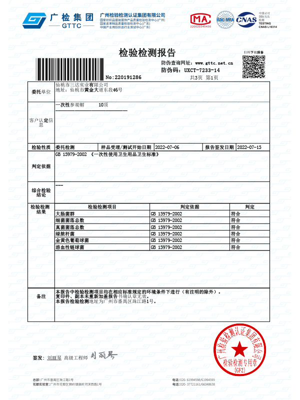 檢測報告-參觀帽GB15979