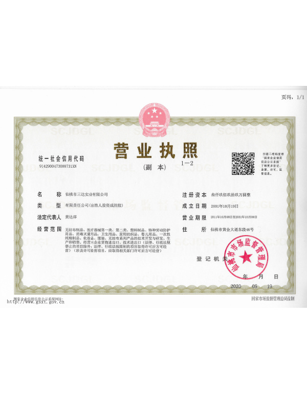 三達(dá)公司-營業(yè)執(zhí)照（副本）