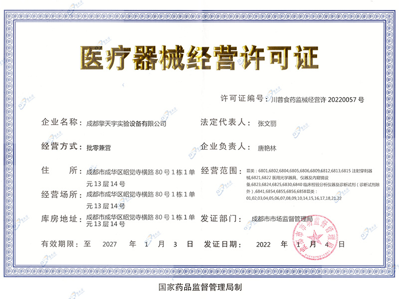 醫(yī)療器械經(jīng)營許可證