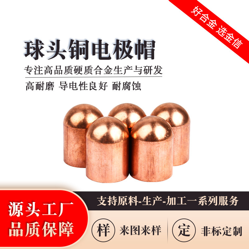 cuW80鎢銅電極帽 鎢鎳銅球頭帽