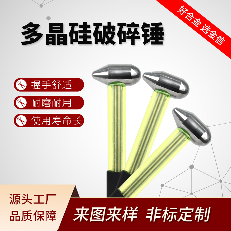 碳化鎢破碎錘 單晶多晶硅料破碎榔頭