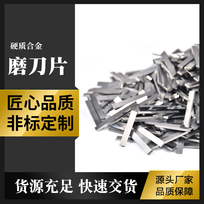 YG8硬質(zhì)合金磨刀片 長方形鎢鋼耐磨磨刀片