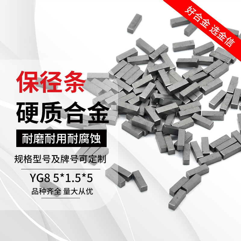 耐磨YG8硬質(zhì)合金保徑條 鎢鋼耐磨保徑小長(zhǎng)條