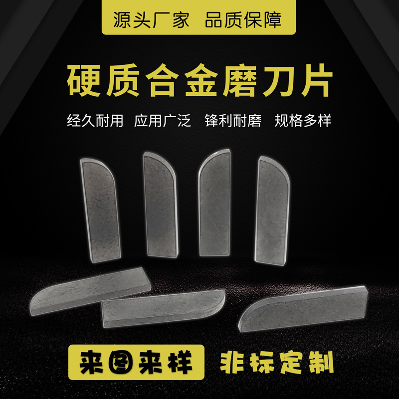 YG8鎢鈷合金弧形磨刀片  鎢鋼刀片
