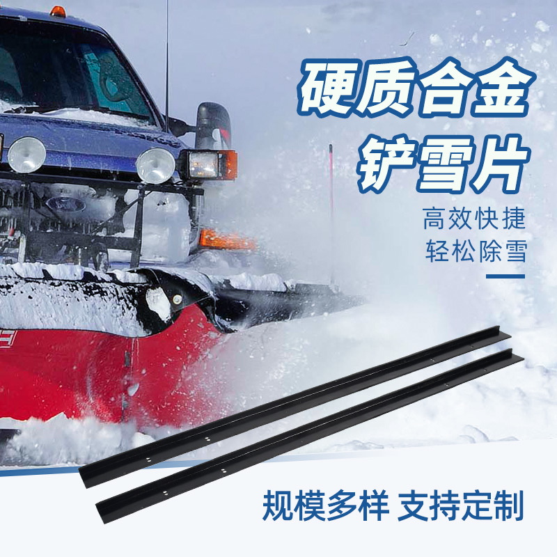 硬質(zhì)合金鏟雪片 汽車(chē)除雪用鏟雪板