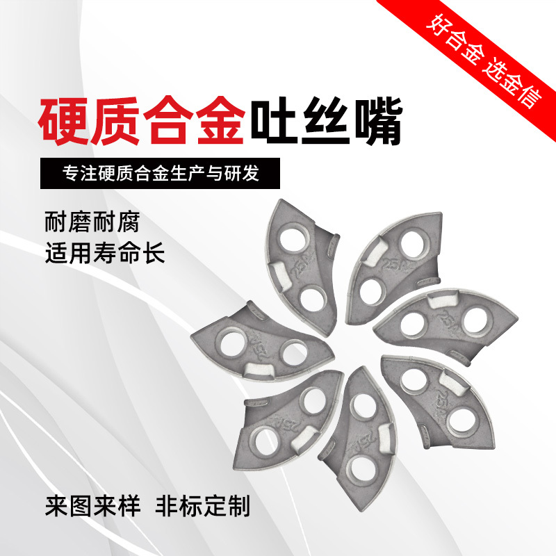 非標(biāo)定制YG8硬質(zhì)合金吐絲嘴  鎢鋼耐磨件