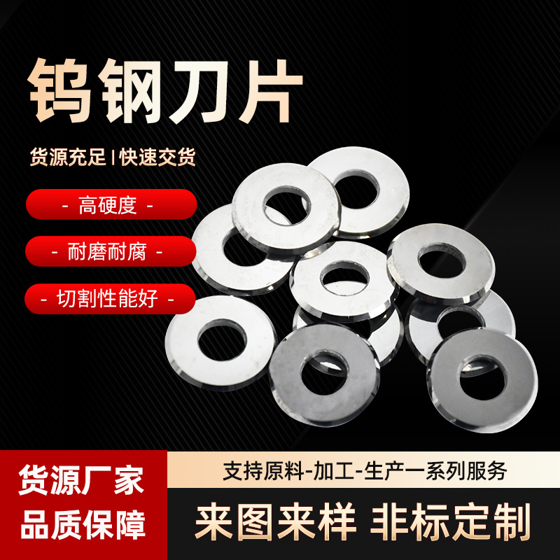 耐磨鎢鋼圓刀片 硬質(zhì)合金圓刀片 切管機(jī)分切圓刀片機(jī)用刀片