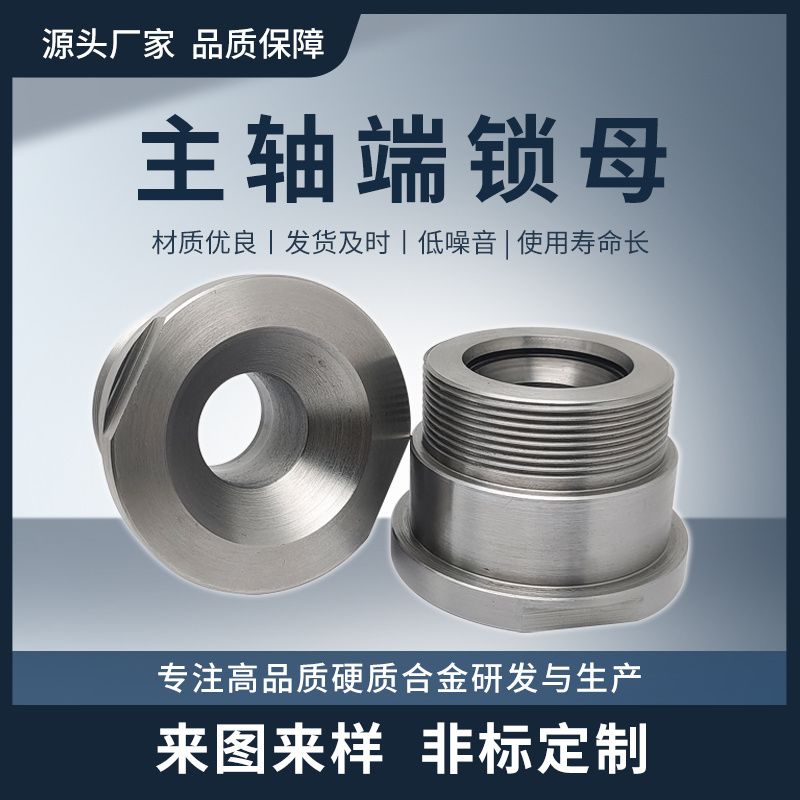 鎢鋼主軸端鎖母 硬質(zhì)合金非標(biāo)件