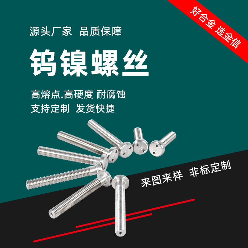 鎢合金螺紋加工件 高硬度鎢鎳鐵螺絲