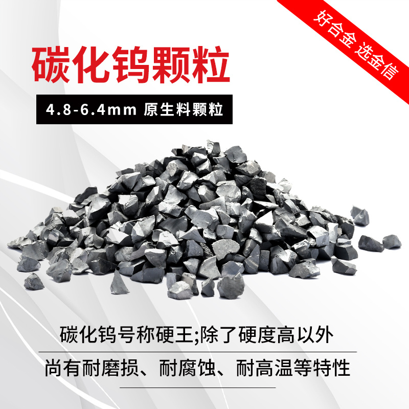 硬質(zhì)合金破碎粒高純碳化鎢耐磨小顆粒10-70目