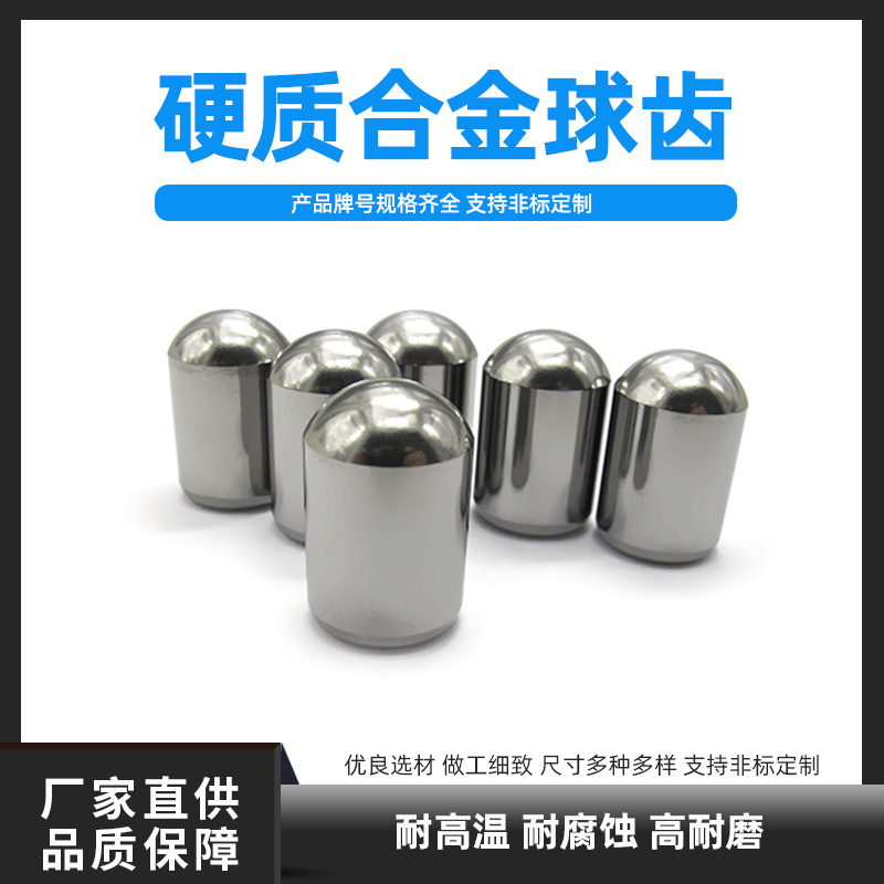 YG8硬質(zhì)合金球齒 工程機(jī)械工具球齒 開(kāi)路開(kāi)山齒 抗沖擊性能好