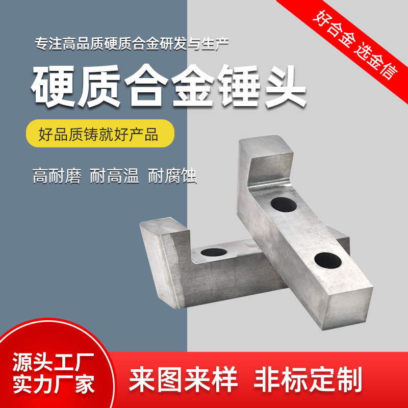 YG8碳化鎢合金錘頭 鎢鋼帶孔錘頭