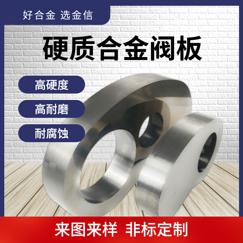 硬質(zhì)合金異形孔 鎢鋼節(jié)流閥板