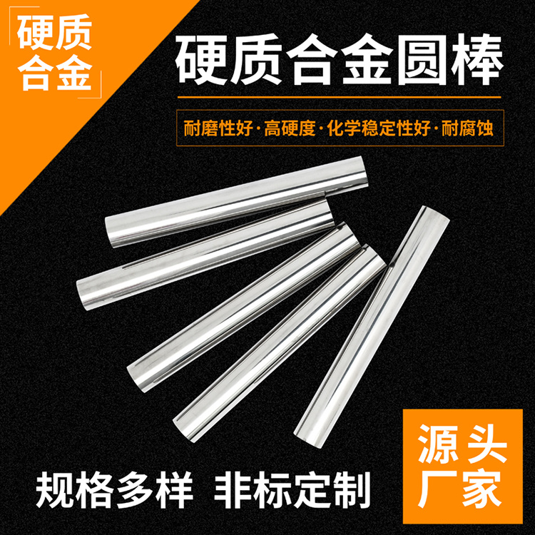 鎢鈷合金棒料 耐磨鎢鋼棒實(shí)心棒材 碳化鎢管