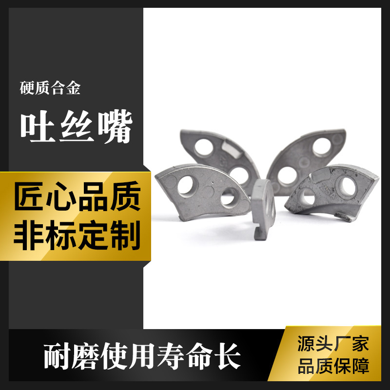 鎢鋼精密零件 非標(biāo)定制生產(chǎn)合金帶孔吐絲嘴