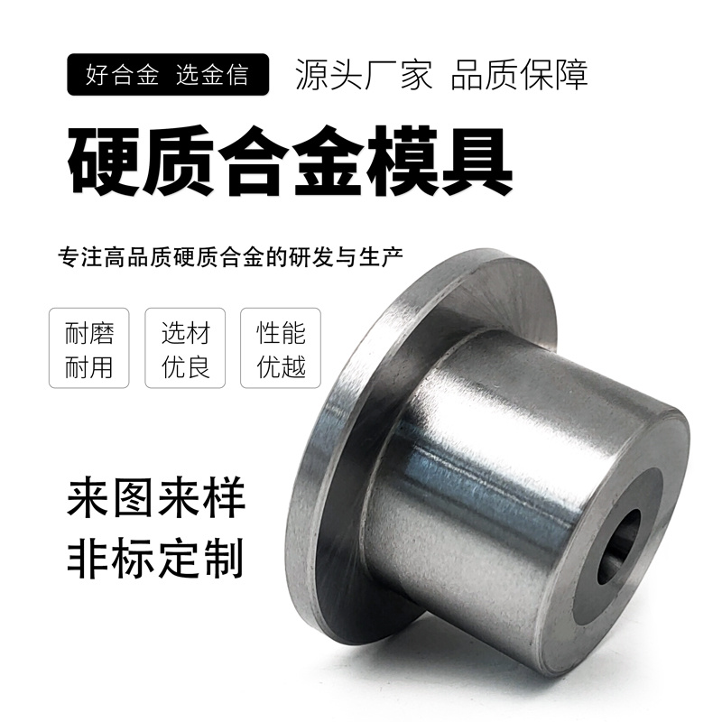 鎢鋼耐磨件非標(biāo)帶孔模具 帶臺階硬質(zhì)合金模具非標(biāo)沖壓件