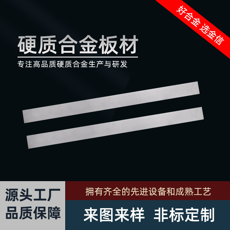 YG8/YG15硬質(zhì)合金板條 鎢鋼耐磨條 可精磨拋光 