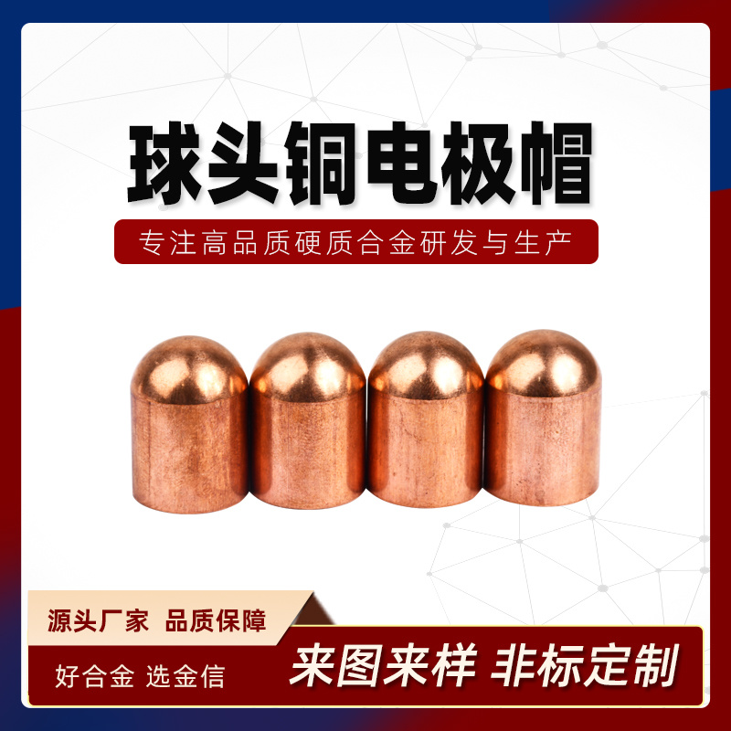 W80球頭電極帽 電火花電極鎢銅合金球頭帽