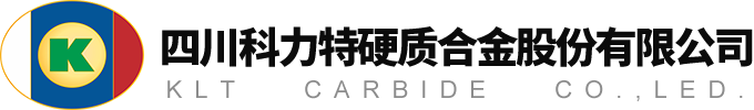 四川科力特硬質合金股份有限公司