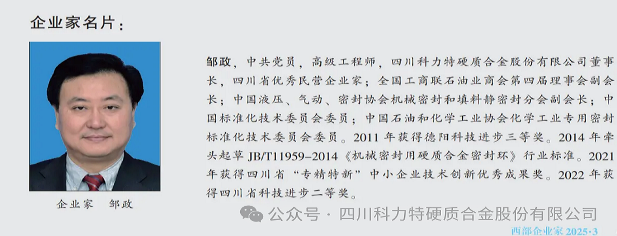 西部企業(yè)家風(fēng)采 | 鄒政：以硬質(zhì)合金鑄就工業(yè)“脊梁”