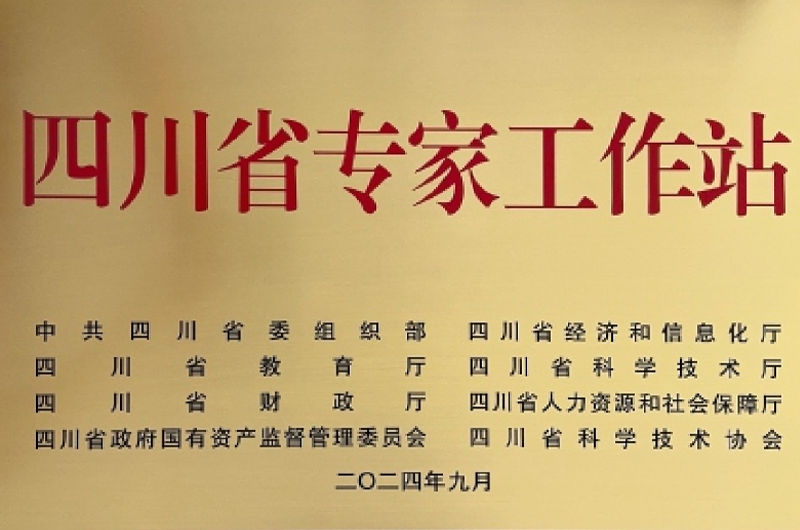 四川省專家工作站 四川省專家工作站