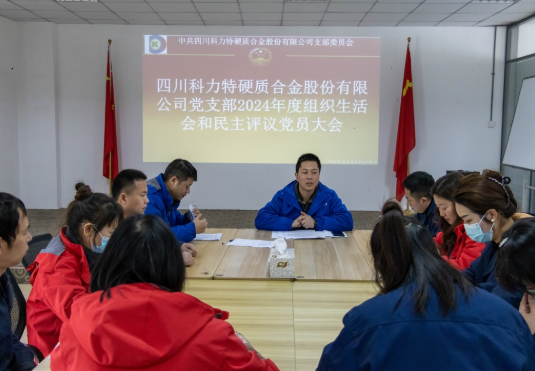 科力特黨支部2024年度民主評議黨員員大會