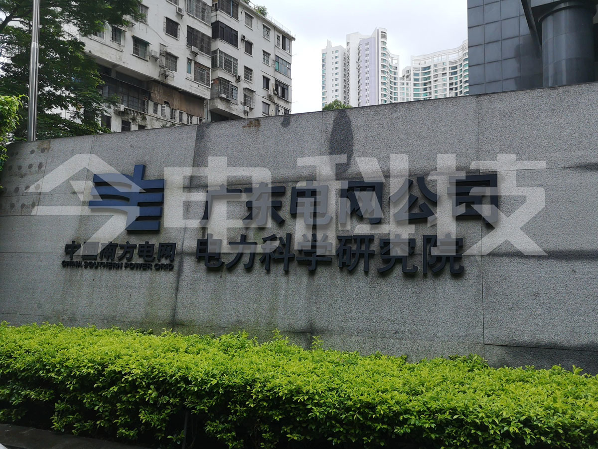 Guangdong Power Grid Company