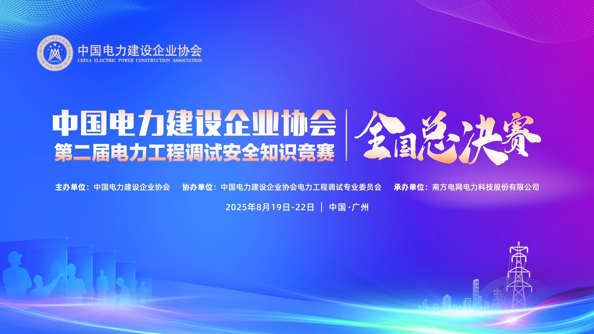 China Electric Power Construction Enterprise Association Power Commissioning Competition Reaches the Final Showdown, JinDian Technology Invited to Attend to Build a Safe Future Together