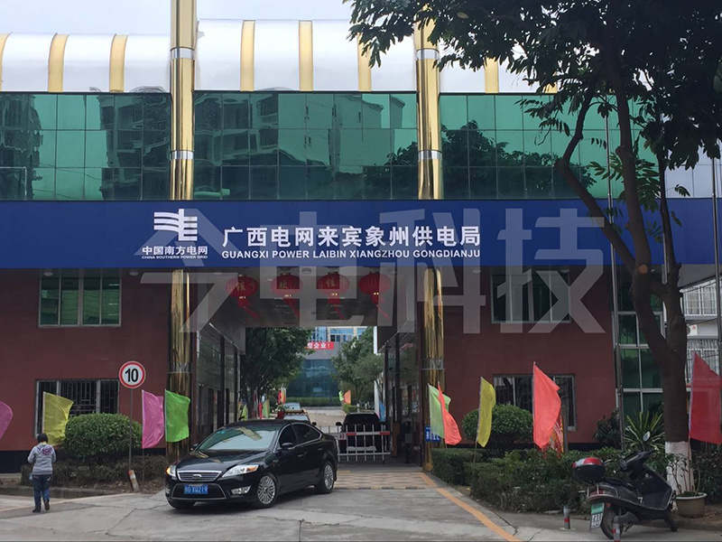 Laibin Xiangzhou Power Supply Bureau, Guangxi Power Grid