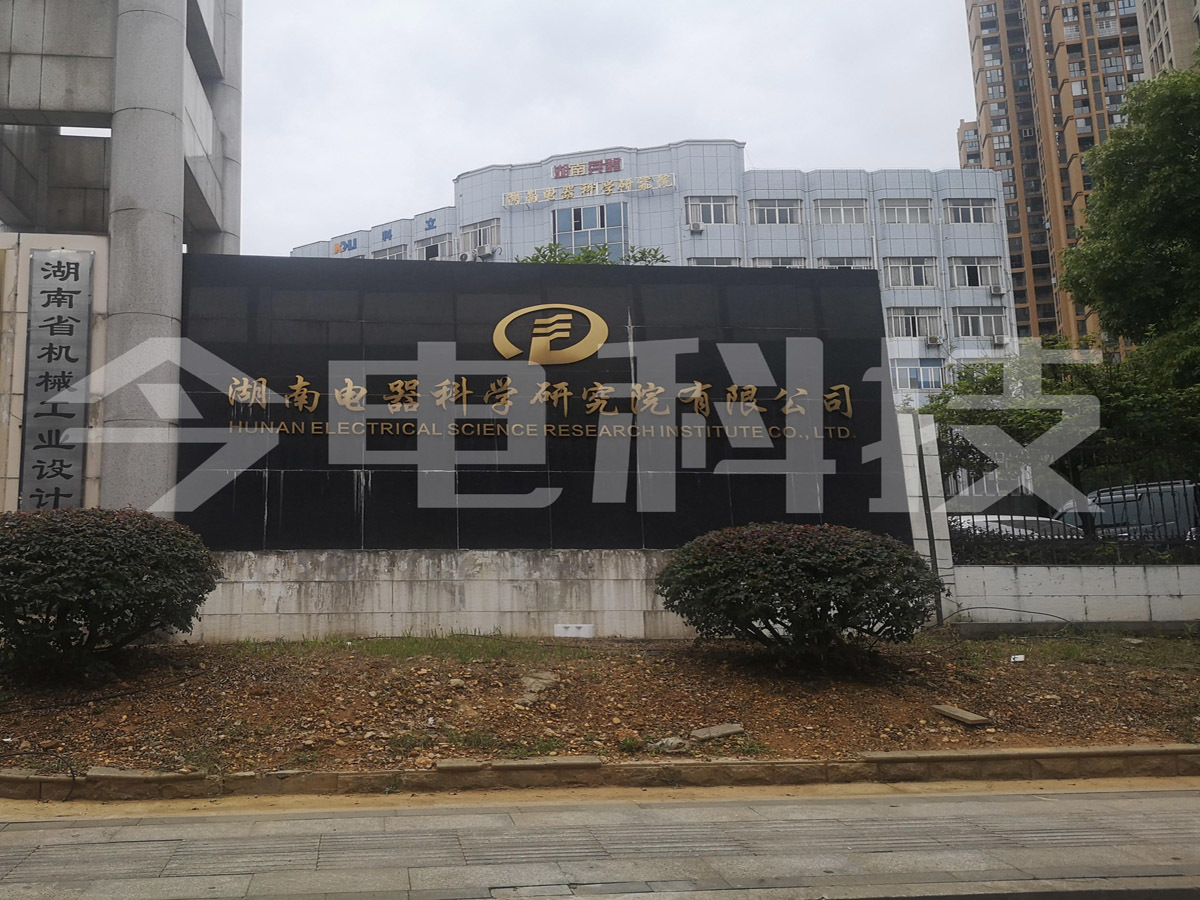 Hunan Electrical Appliance Research Institute Co., Ltd.