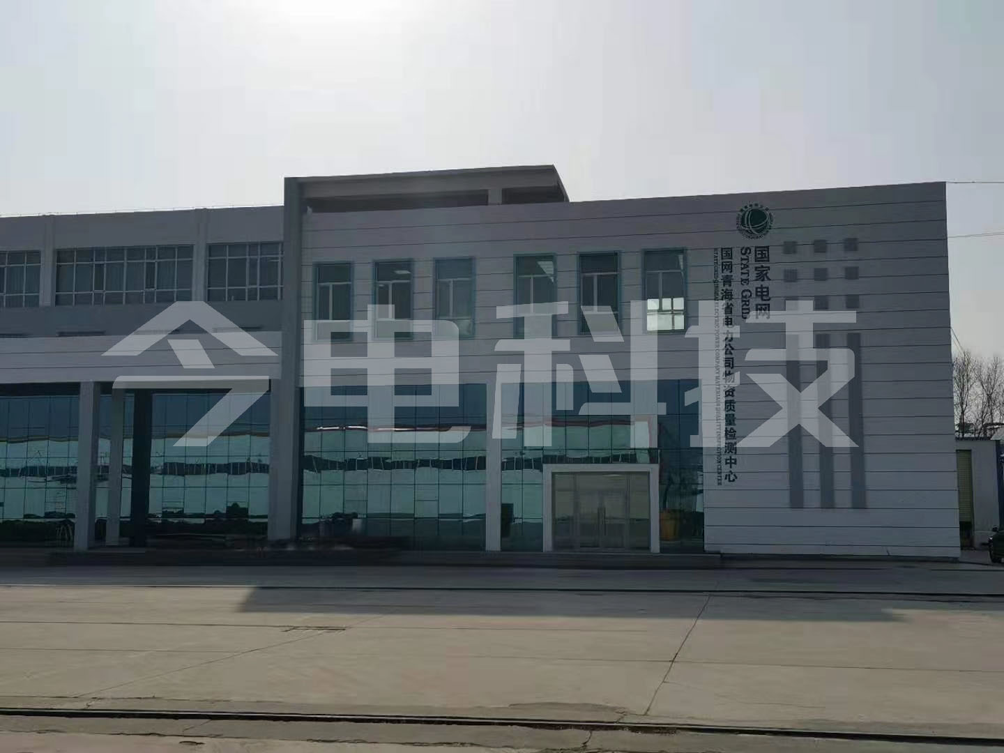State Grid Qinghai Electric Power Company Material Quality Inspection Center