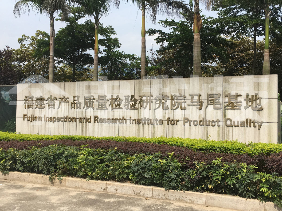 Mawei Base, Fujian Provincial Product Quality Inspection Research Institute