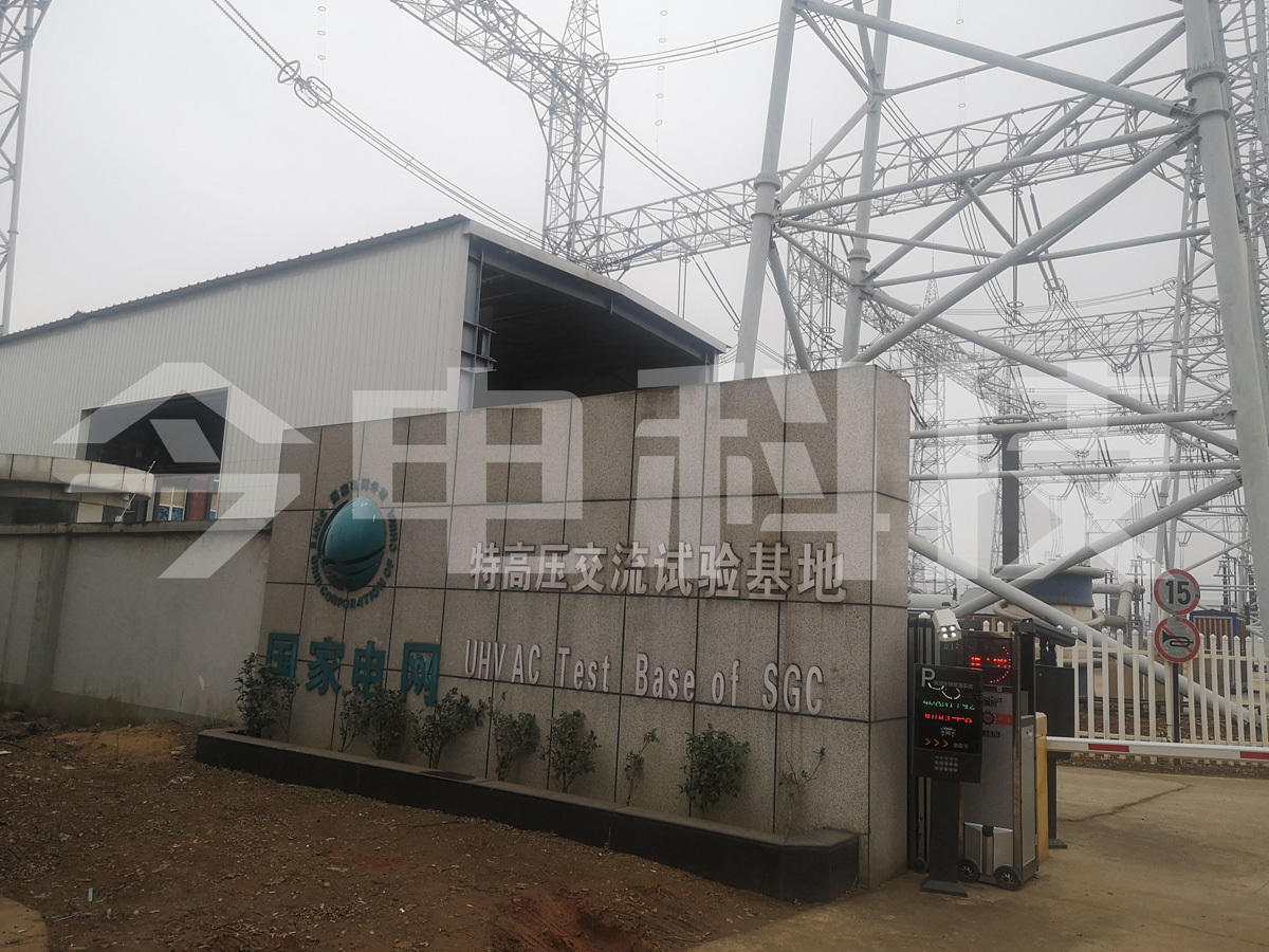 State Grid Corporation of China Ultra-High Voltage AC Experimental Base
