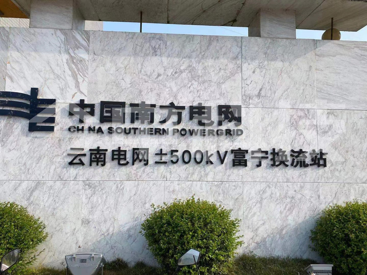 Southern Power Grid 500kV Funing Converter Station