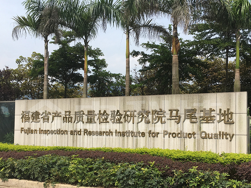 Mawei Base, Fujian Provincial Product Quality Inspection Research Institute