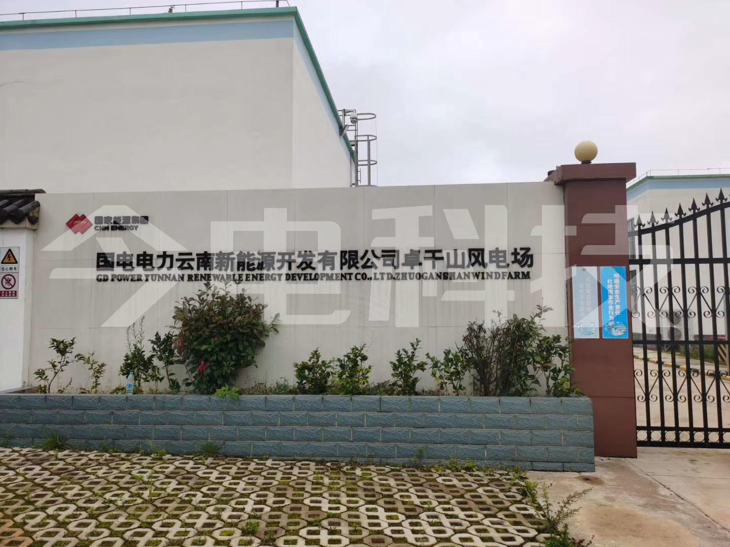 Guodian Power Yunnan New Energy Development Co., Ltd., Zhuogan Mountain Wind Farm
