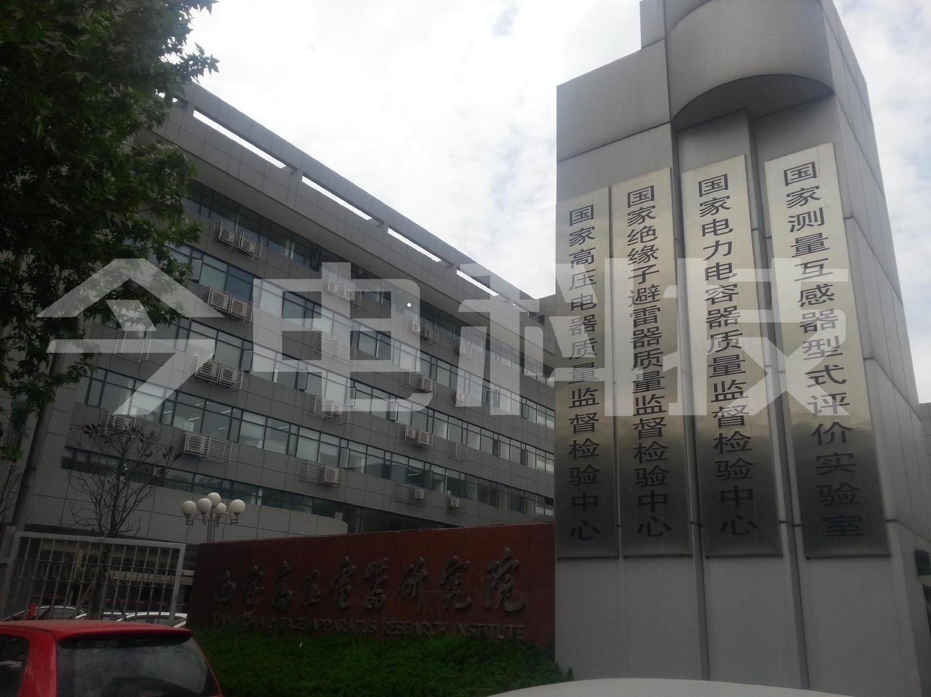 Xi'an High Voltage Apparatus Research Institute