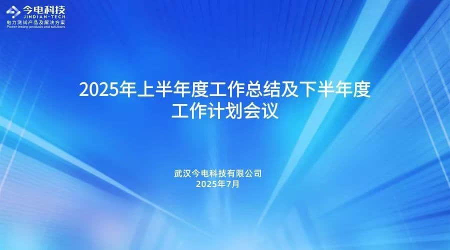 今電科技2025年上半年度工作總結(jié)暨下半年度工作計(jì)劃會(huì)議圓滿(mǎn)召開(kāi)！