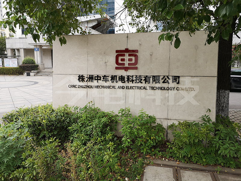 Zhuzhou CRRC Electric Technology Co., Ltd.