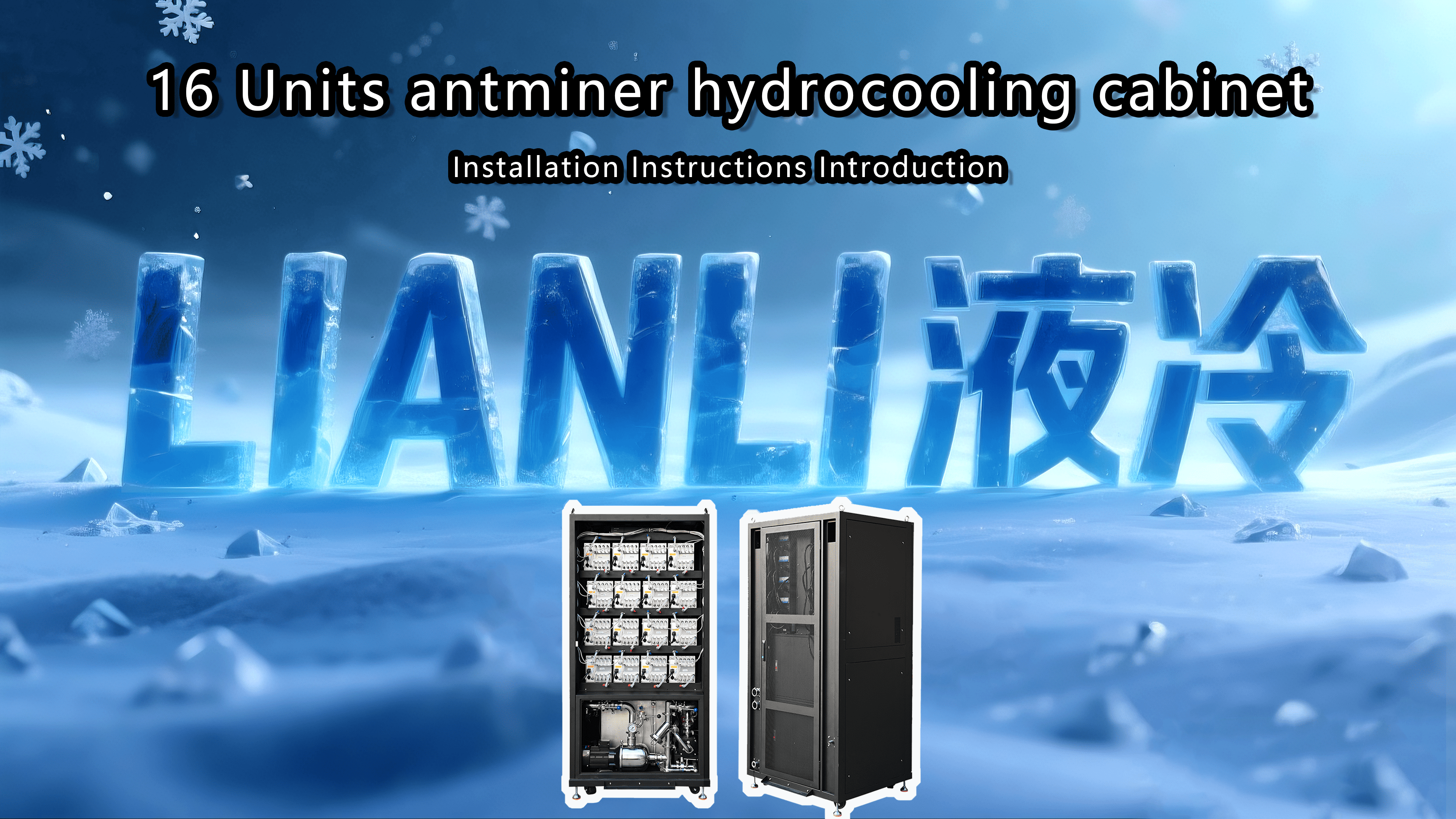 LIANLI 16 units antrack installation tutorial LIANLI 16 units antrack installation tutorial