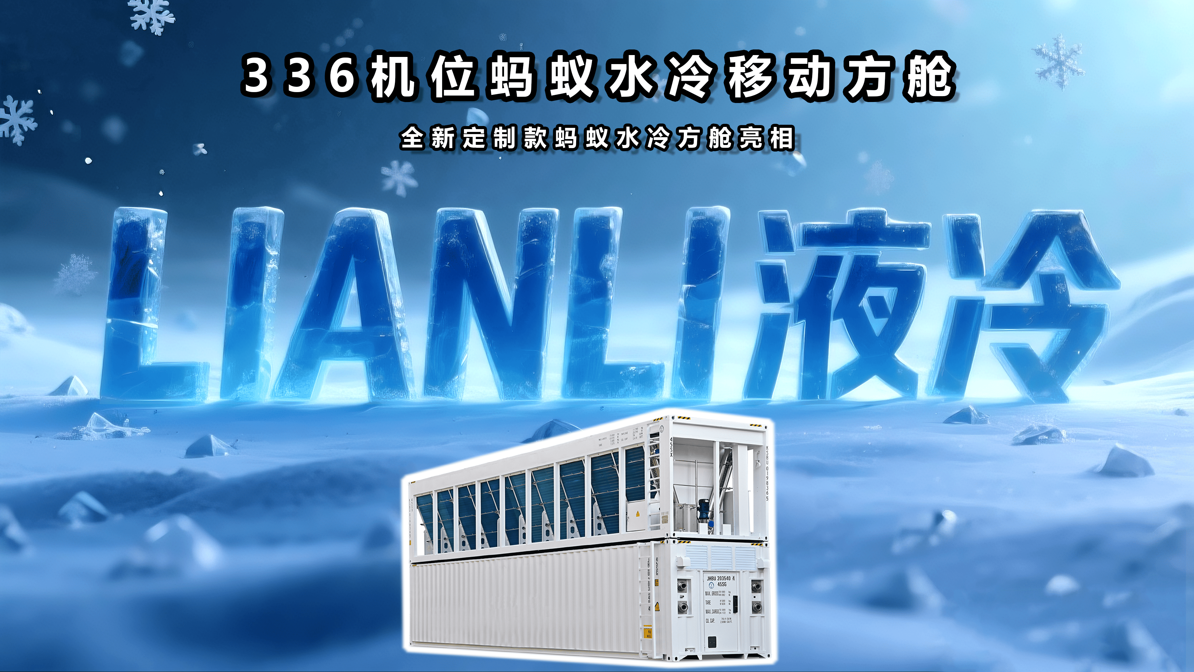 336机位蚂蚁水冷移动方舱