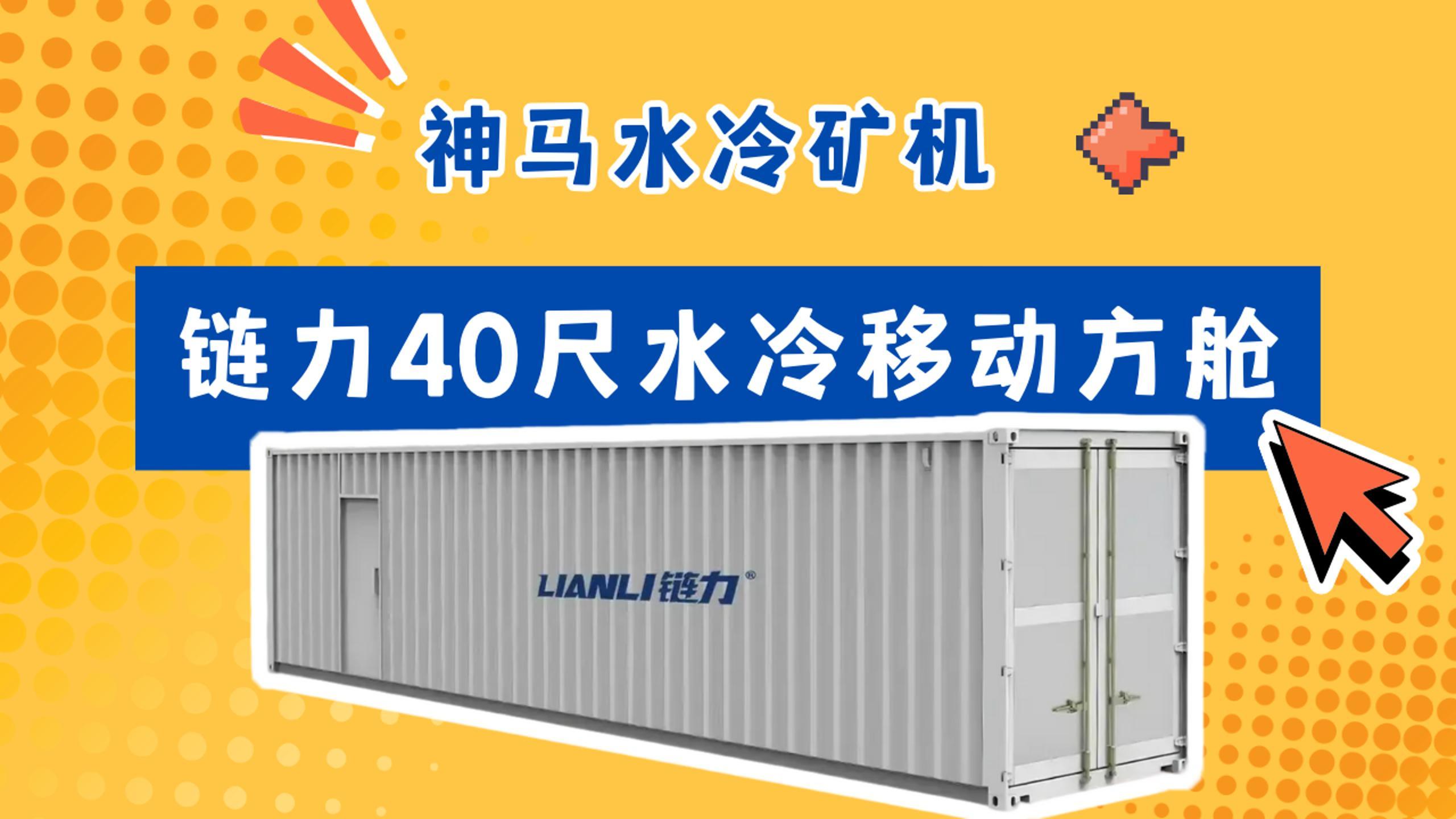 神马40尺240机位液冷集装箱