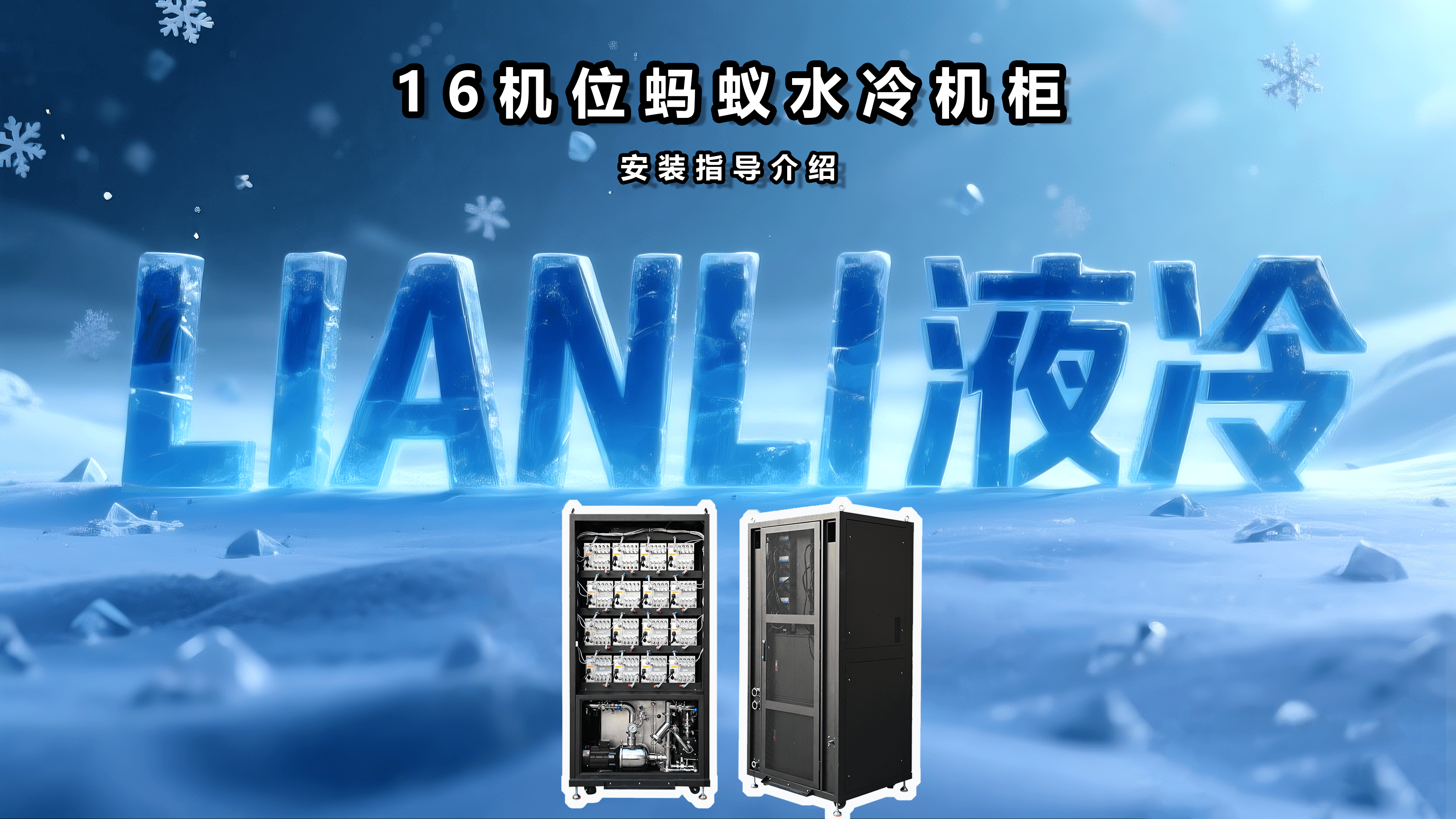 链力16机位蚂蚁水冷机柜实装教程