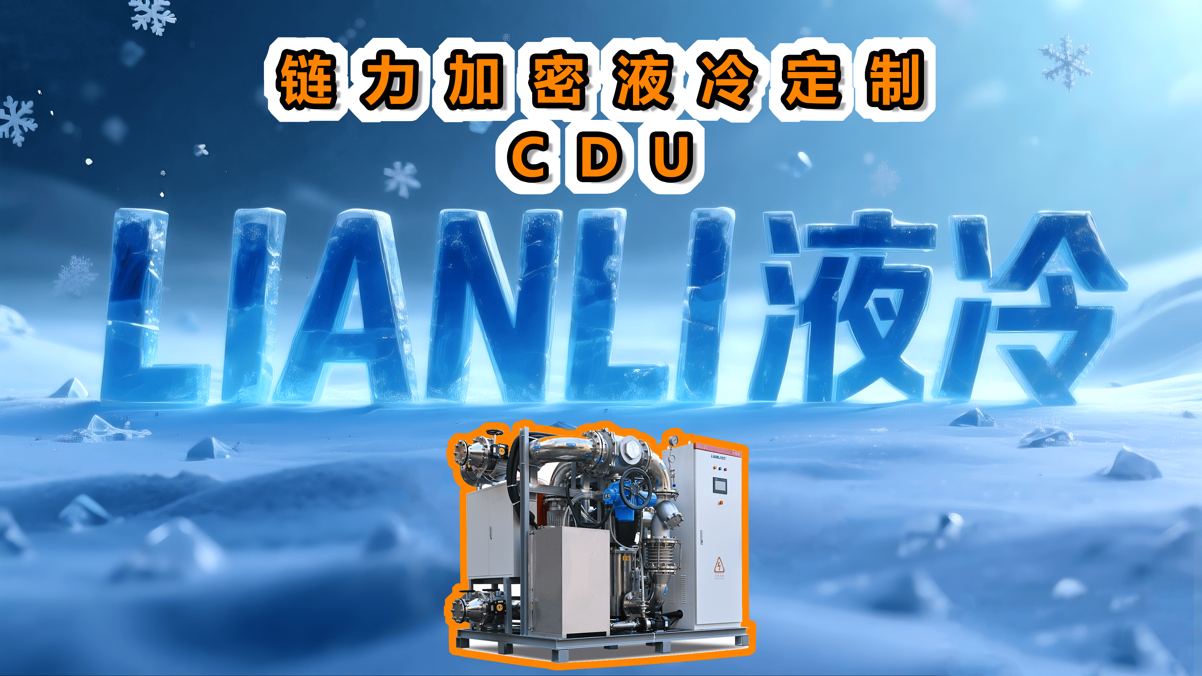 链力加密液冷定制CDU